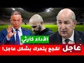 عاجل لقجع يتحرك بشكل عاجل بعد الأداء الكارثي للمنتخب المغربي وتحرك هام من الجزائر اتجاه المغرب 