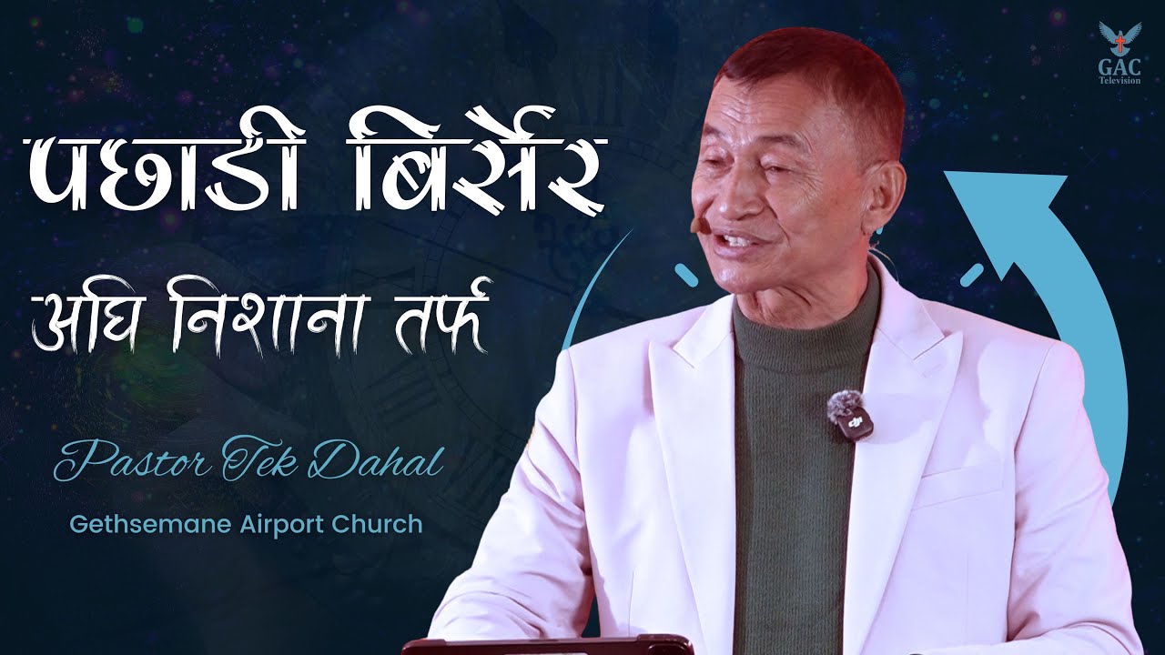 Forget the past and aim forward || पछाडी बिर्सेर अघि निशाना तर्फ || Pastor Tek Dahal || GAC