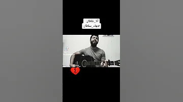 أنا غلطان بهاء سلطان Cover Basel Goanea 