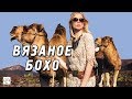 ВЯЗАНAЯ ОДЕЖДА В СТИЛЕ БОХО‭ | ‬ШИКАРНЫЕ ВЯЗАНЫЕ МОДЕЛИ БОХО‭