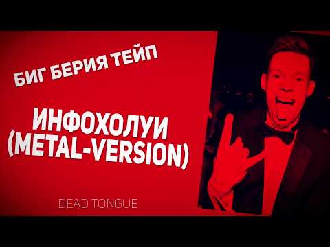 Биг Берия Тейп - Инфохолуи (метал-версия от Dead Tongue)