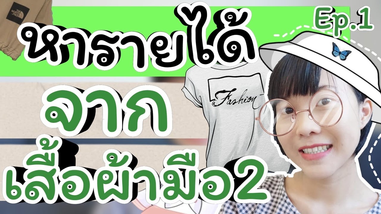 เว็บขายของมือสอง pantip  2022 Update  หารายได้จากการขายเสื้อผ้ามือสอง ที่เว็ป Hangles สามารถสมัครได้ทุกวัยเลยจ้า Hangles Ep.1 WaanJingJing