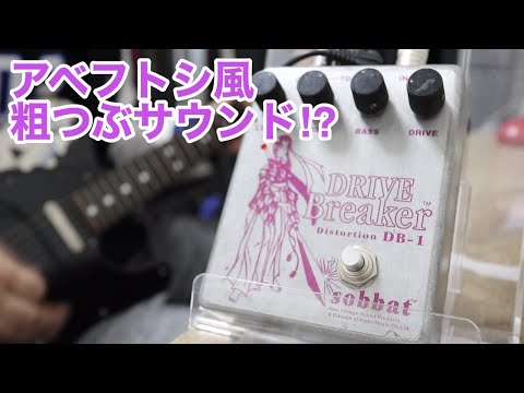 sobatt/DRIVE Breaker DB-1 アベフトシ風なサウンド!?独特な粒の粗 