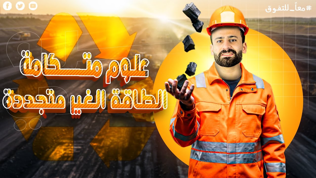 شرح الدرس الاول الفصل الثانى علوم متكاملة مصادر الطاقة غير المتجددة مع مهندس عمرو سامى