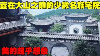 探访云南乡村民居，少数民族的宅院的美，超出我们的想象！  Villas in rural China【快意村夫】