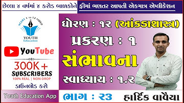 STD 12 Stat Ch 1 (સંભાવના) ભાગ 23 | STD 12 આંકડાશાસ્ત્ર Ch 1 | dhoran 12 stat ch 1 | Hardik Vavaiya