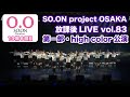 【SO.ON project公式】大阪・放課後LIVE vol.83 〜第一部・high color公演〜