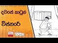 දවසේ|sin