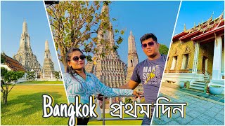 Bangkok City Tour 2024 || Bangkok First Day Experience || Explore With S&R In Thailand Part 2