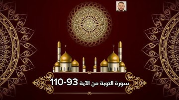 سورة التوبة من الآية 93-110