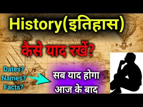 इतिहास(इतिहास) कैसे निर्देश दें?,/इतिहास विषय कैसे सीखें/इतिहास कैसे याद रखें