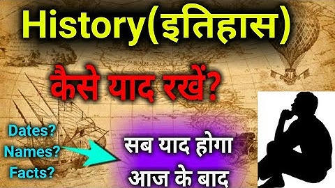 History(इतिहास) कैसे याद करें?,/How to learn History Subject/How to Remember History