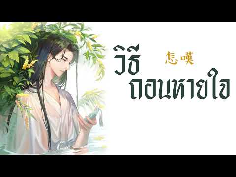 [THAISUB/PINYIN] 鄭魚 - 怎嘆  zěn tàn (วิธีถอนหายใจ) -แปลไทย [BY YARDHAYMAN]