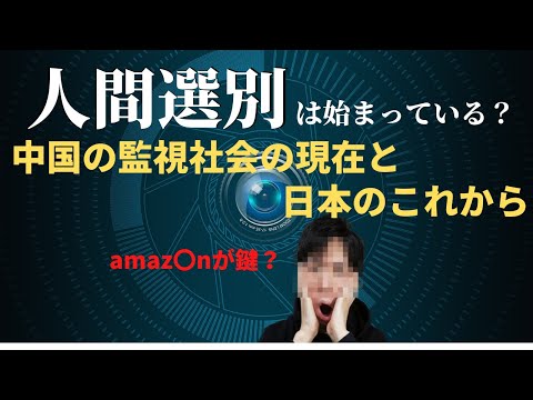 人類選別は始まっている?中国の監視社会と日本のこれからを考える