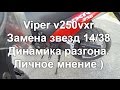 Viper v250vxr Shineray Irbis XR250 Замена штатных звезд.  Звезды 14 / 38. Динамика разгона.