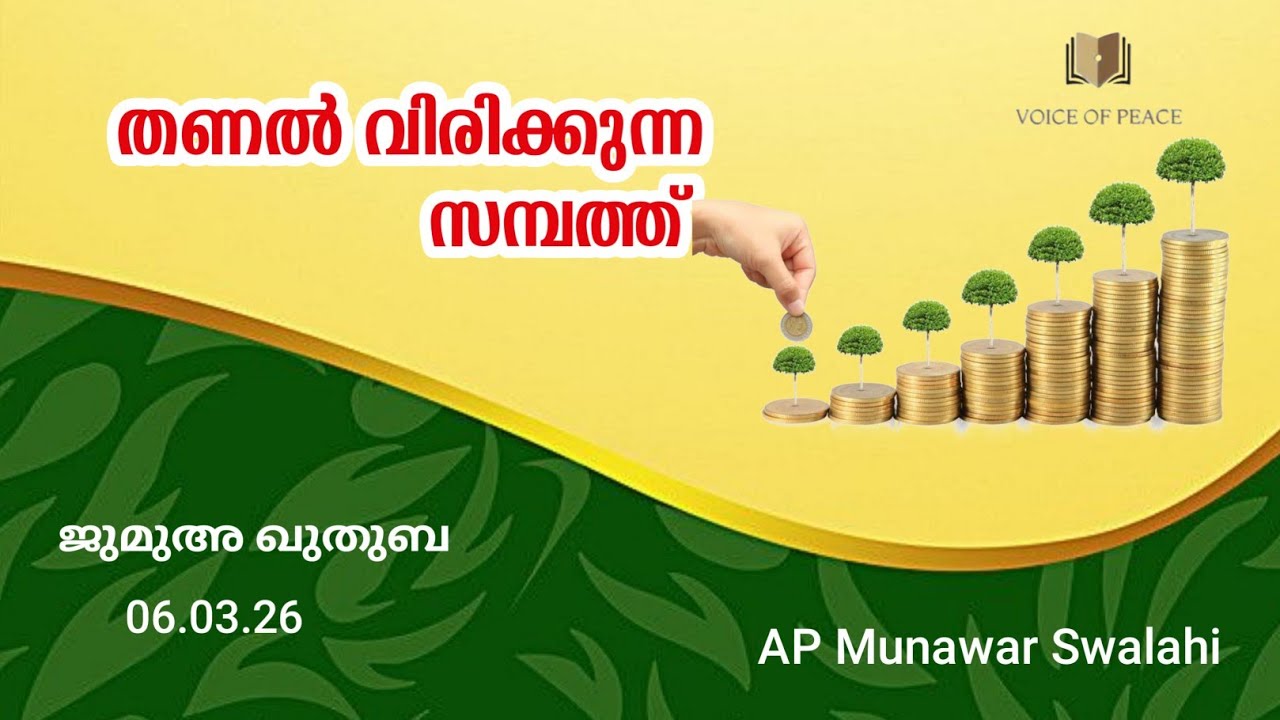 തണൽ വിരിക്കുന്ന സമ്പത്ത് |Munawar Swalahi AP 