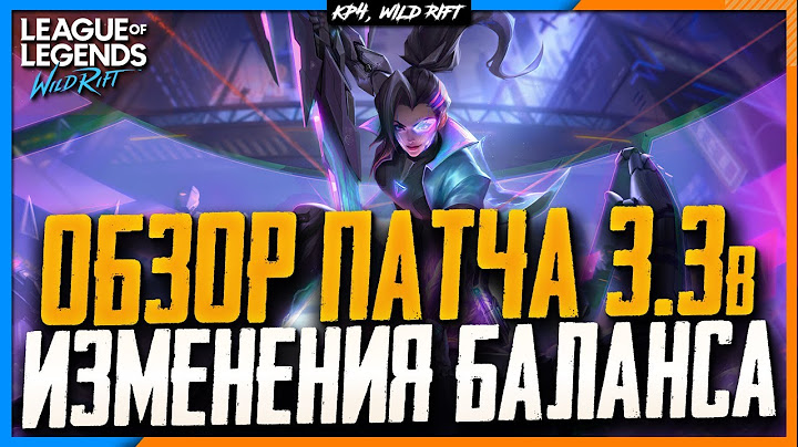 Wild Rift Новости: Обзор Патча 3.3b | Изменения Баланса | Новые Чемпионы | Лес.