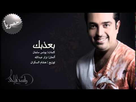 راشد الماجد بعذبك حصريا 2014
