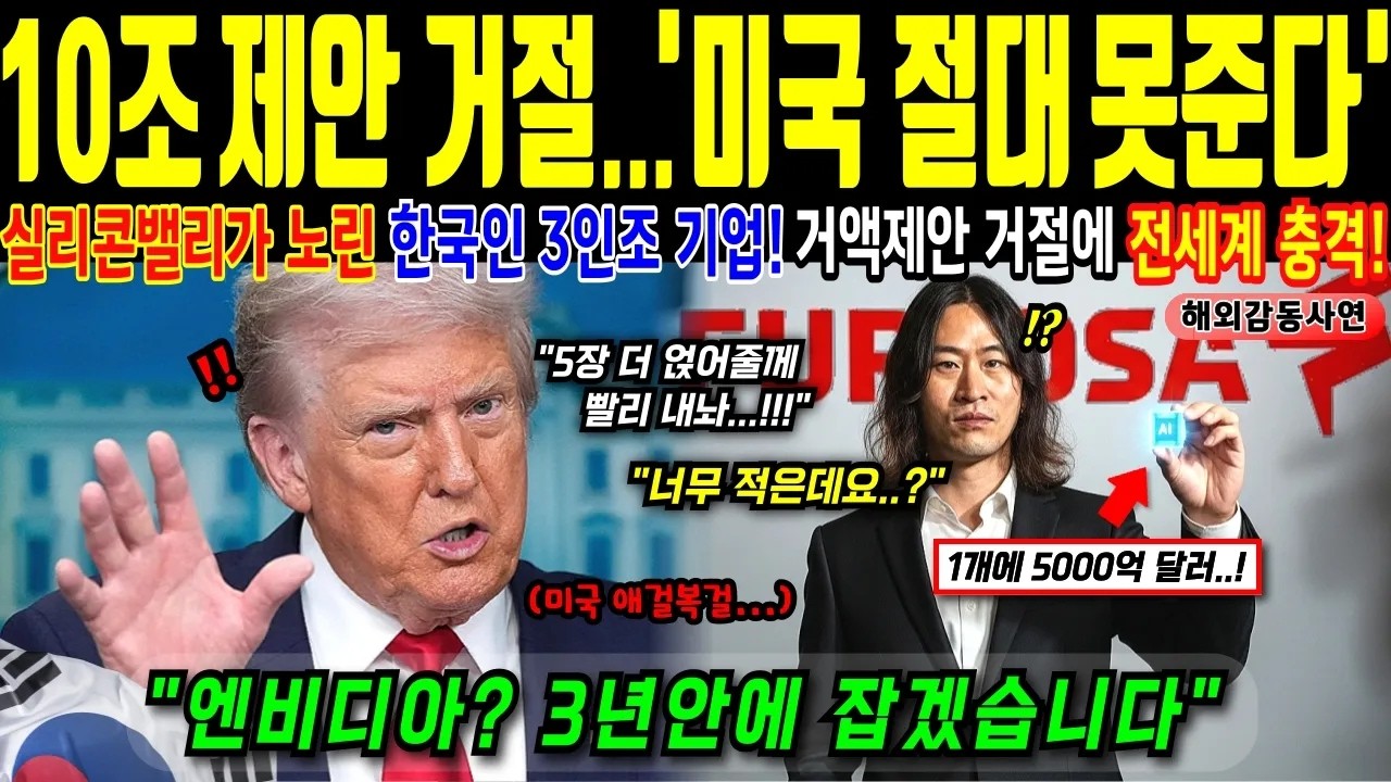 1조 2천억 거절한 한국 스타트업 엔디비아구글테슬라 전부 패닉에 빠뜨린 한국인 3인조 기업 미국 실리콘밸리 충격ㅣ해외감동사연
