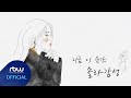 [TEASER] 솔라감성 Part.7 Drawing Flim