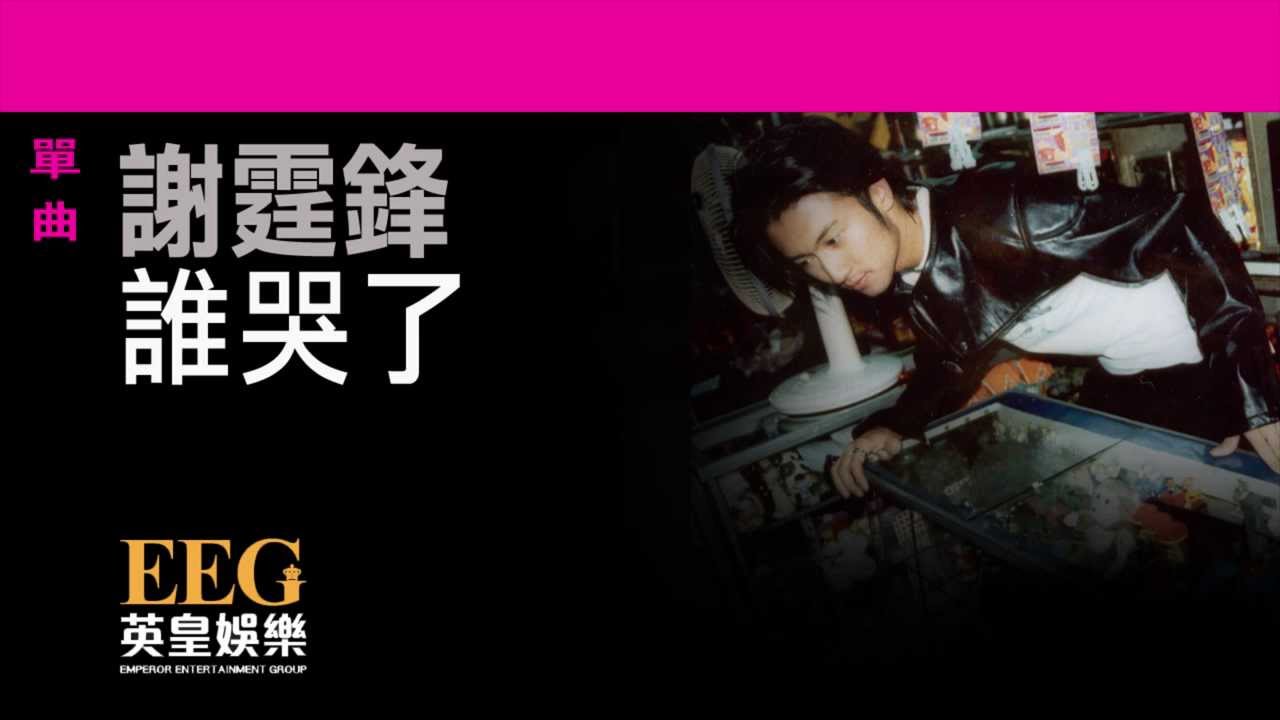 誰哭了 (國)
