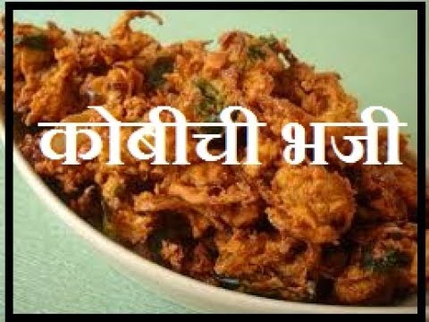Download कोबीची भजी / Cabbage Pakora/ Patta Gobi Pakoda/ Tasty Kobichi bhaji