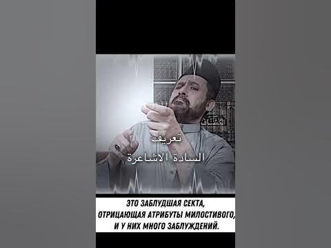 Ашарит: Ашариты - Джахмиты! #shorts #top - YouTube
