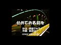 【再録】黒沢明とロスプリモス「せめてお名前を」cover yasuyuki