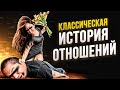 Семейный консультант разбирает классическую историю отношений