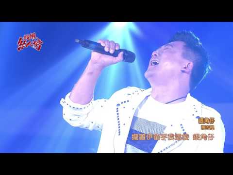 106.06.04 超級紅人榜 張志良－銀角仔(蕭煌奇)