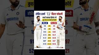 Rohit Sharma 🆚 Virat Kohli 🏏 First Class Cricket Stats Comparison | कौन है नंबर 1? 🔥