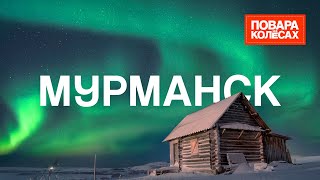 Мурманск - путешествие на край света и саамская кухня за Полярным кругом | «Повара на колёсах»