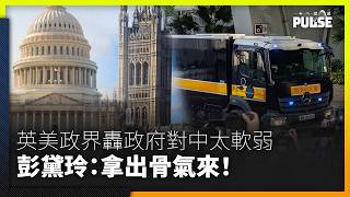 Download Lagu 黎智英案判刑｜英美在野黨齊轟政府對北京太軟弱   彭黛玲：拿出骨氣來！ MP3