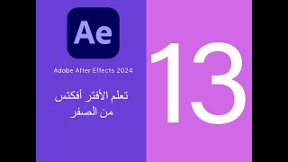 تعلم الافتر افكتس 2024 من الصفر للمبتدئين - طبقة Adjustment Layer فائدتها و تطبيقاتها