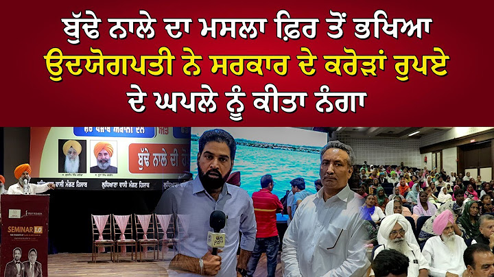 ਬੁੱਢੇ ਨਾਲੇ ਦਾ ਮਸਲਾ ਫ਼ਿਰ ਤੋਂ ਭਖਿਆ ਉਦਯੋਗਪਤੀ ਨੇ ਸਰਕਾਰ ਦੇ ਕਰੋੜਾਂ ਰੁਪਏ ਦੇ ਘਪਲੇ ਨੂੰ ਕੀਤਾ ਨੰਗਾ