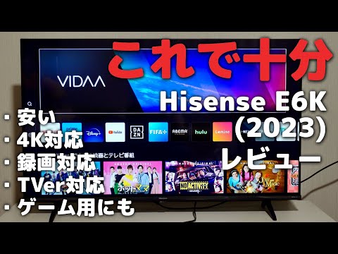 「ハイセンス E6K (2023)」レビュー！安い、4K、録画、TVer対応、ゲーム用にもオススメ【非PR忖度なし】