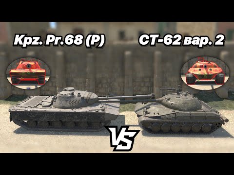 Видео: НА ЗАБИВ#150 | НОВЫЕ УНИКАЛЬНЫЕ ПРЕМЫ | Kpz. Pr.68 (P) vs СТ-62 вар. 2 | РАЗРАБЫ НАЧАЛИ ДЕЛАТЬ ИМБЫ?