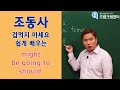 영어회화ㅣ"조동사" 어렵지 않아요 쉽게 배우는 might/ be going to / should