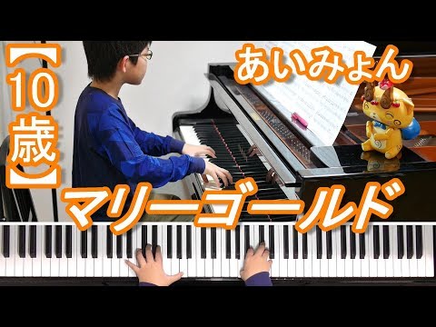 【10歳】マリーゴールド/あいみょん