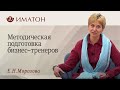 День открытых дверей! Методическая подготовка бизнес-тренеров