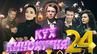 Кинокухня. 24 Серия.