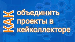 Как Объединить Два Проекта в Key Collector | Кей Коллектор для Директ