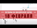 СИГНАЛЫ НА МОСКОВСКОЙ БИРЖЕ НА 18 ФЕВРАЛЯ | Трейдер Александр Борских