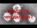 COVID-19: новые возможности и допущенные ошибки