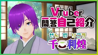 「【自己紹介/Self-Intro】Vtuber Q&A Self Introduction!Vtuber一問一答自己紹介【千利煌​/Sen no Rikou】」のサムネイル