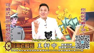 20200720 1930 王軒中 股海老船長