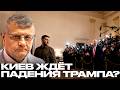 Зеленский ждёт импичмента Трампа: На чём строится новый план Киева? - Мосийчук