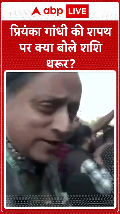 Priyanka Gandhi Oath Ceremony: प्रियंका गांधी की शपथ पर Shashi Tharoor ने जताई ख़ुशी  | ABP LIVE