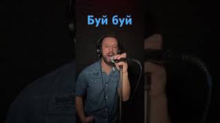 Буй,буй-Sergiy184 cover (переклад Сергій Заболотний)