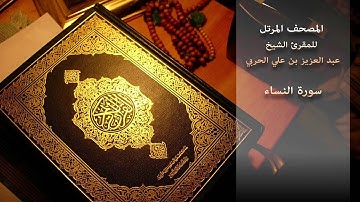 سورة النساء - للمقرئ الشيخ/ عبد العزيز بن علي الحربي